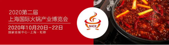 国家会展中心10.20举办第二届上海国际火锅产业博览会