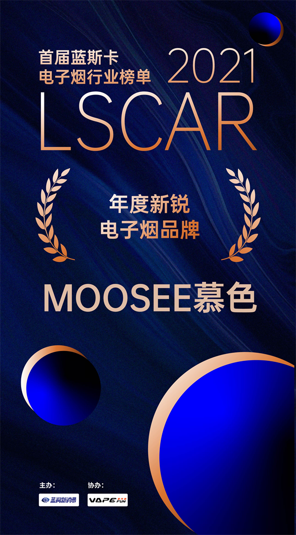 MOOSEE慕色软硬实力齐发力，斩获年度新锐电子烟品牌奖