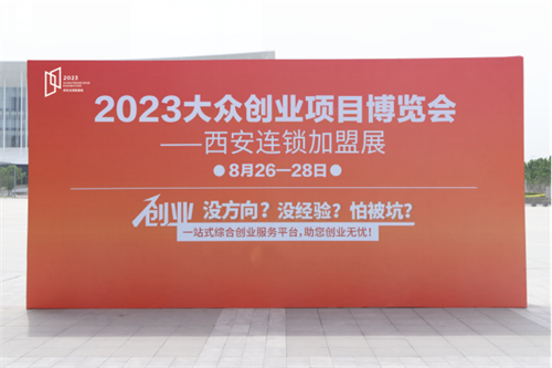 2023西安国际连锁加盟展：聚焦行业发展，开启西北创业热潮1722.png