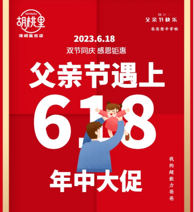 顺序1 ——618嗨购&父亲节，一键解锁盐田最全福利！6867.png