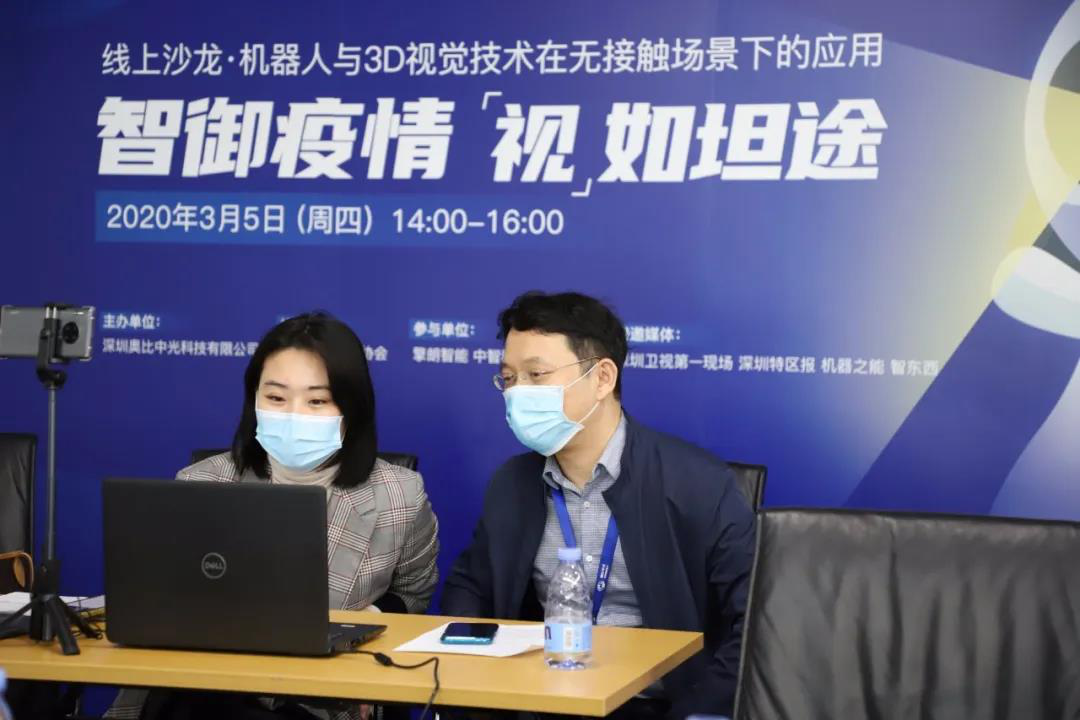 Workshop｜线上论剑机器人战“疫” 奥比中光3D视觉技术赋能行业爆发
