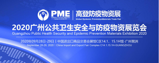 廣州防疫物資展將舉辦防疫物資出口技術法規與政策交流會