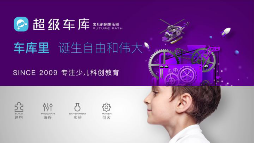 超级车库少儿科创俱乐部战略发布会深圳站顺利召开