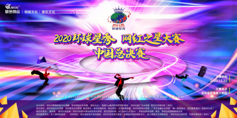 2020环球星秀&网红之星大赛中国总决赛