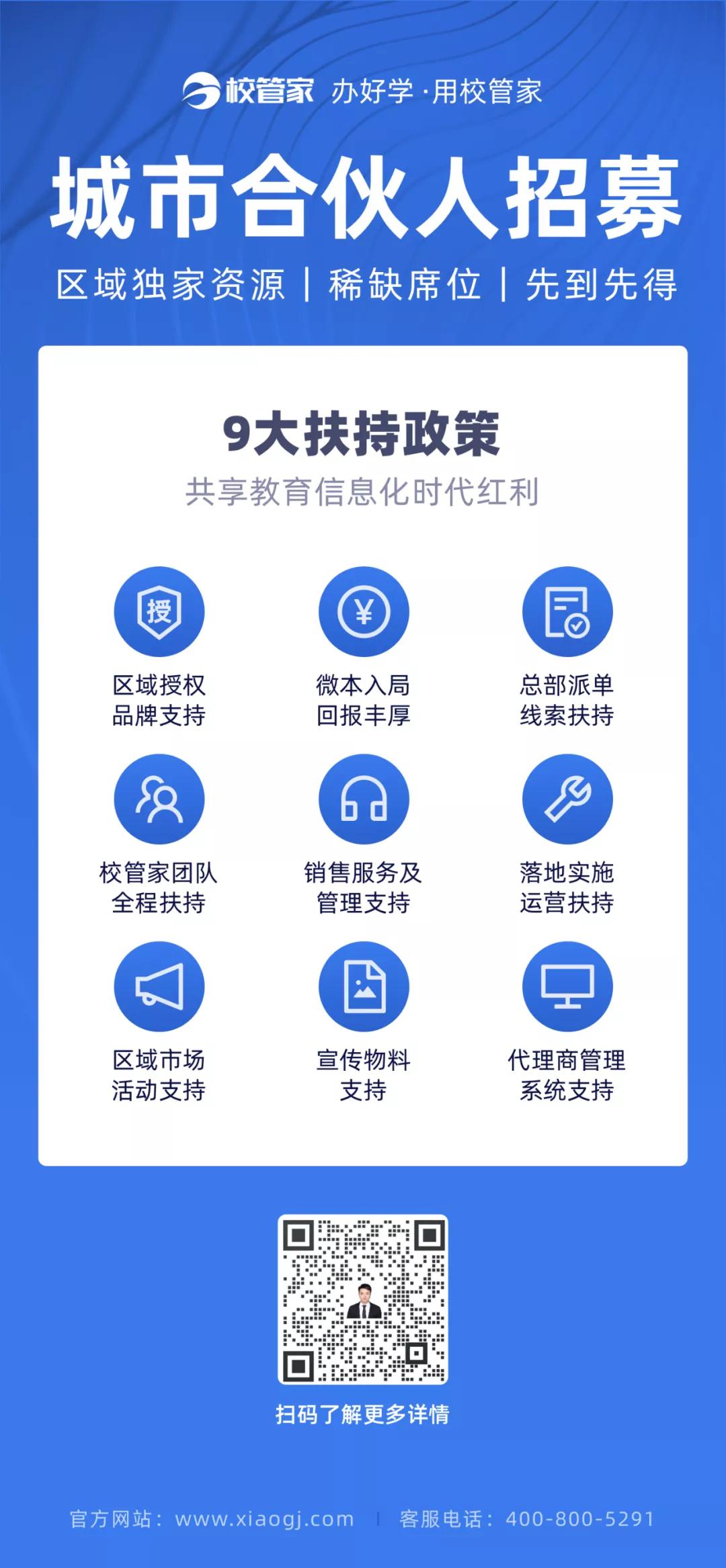校管家城市合伙人全球招募，共襄教育信息化盛举