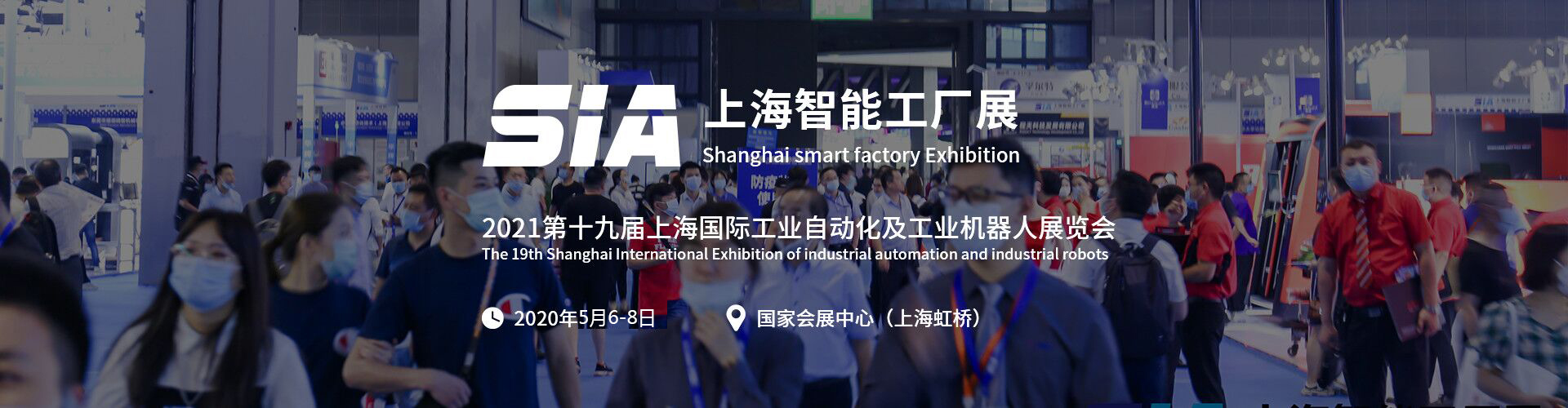 2021 SIA上海智能工厂展，打造新时代工厂的未来！