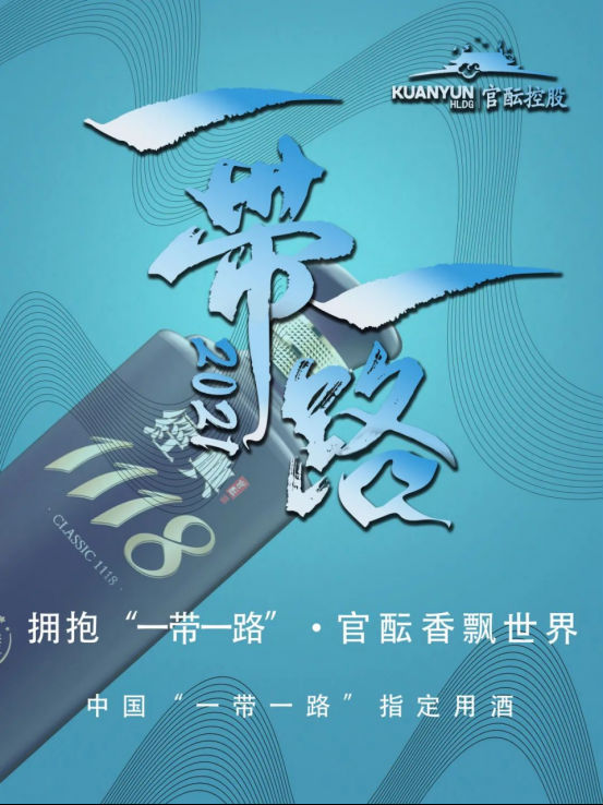 官酝，让品牌走向“一带一路”，让官酝酱酒香飘世界