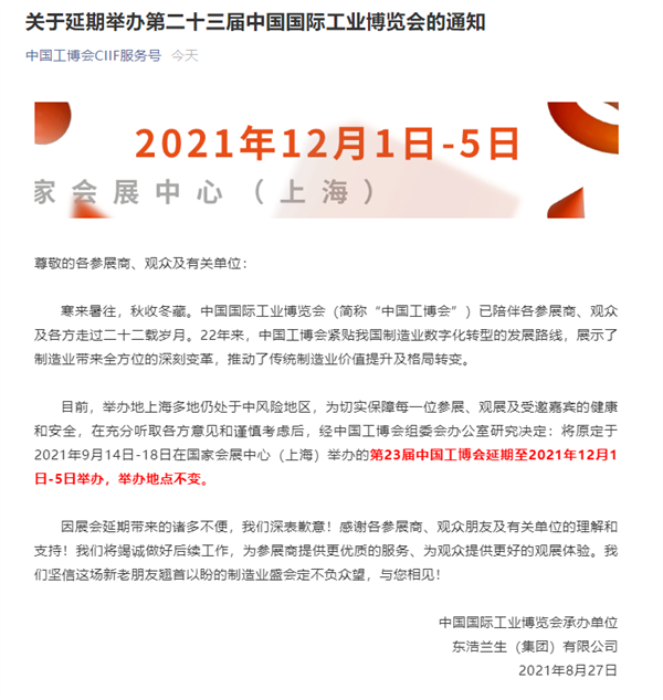 最新通知！中国工博会（上海）延期，时间定了