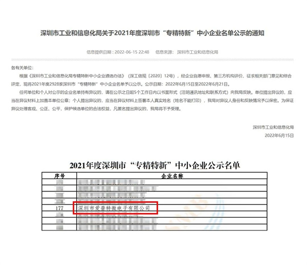 爱普特微电子获评2021年度深圳市“专精特新”企业