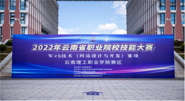 2022年云南省职业院校技能大赛Web技术赛项在美和易思云南理工项目部成功举办