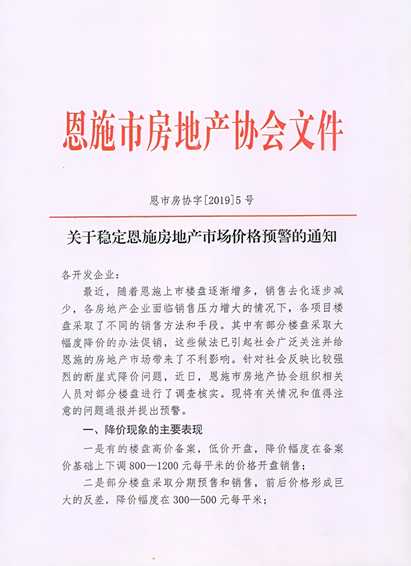 湖北恩施房协发文“纠正”房价猛降 三四线楼市开始扛不住了？