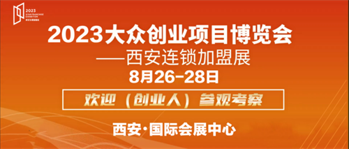 2023西安国际连锁加盟展：聚焦行业发展，开启西北创业热潮163.png