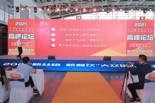 2023西安国际连锁加盟展：聚焦行业发展，开启西北创业热潮1114.png
