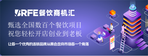 找餐饮创业项目，就用BRFE餐饮商机汇小程序！155.png