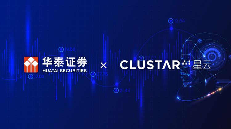 3、华泰证券&星云Clustar.jpg