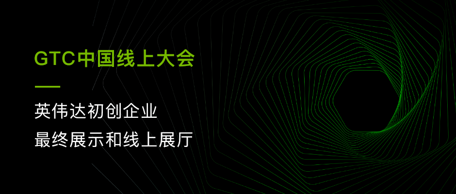 GTC 线上展示.png