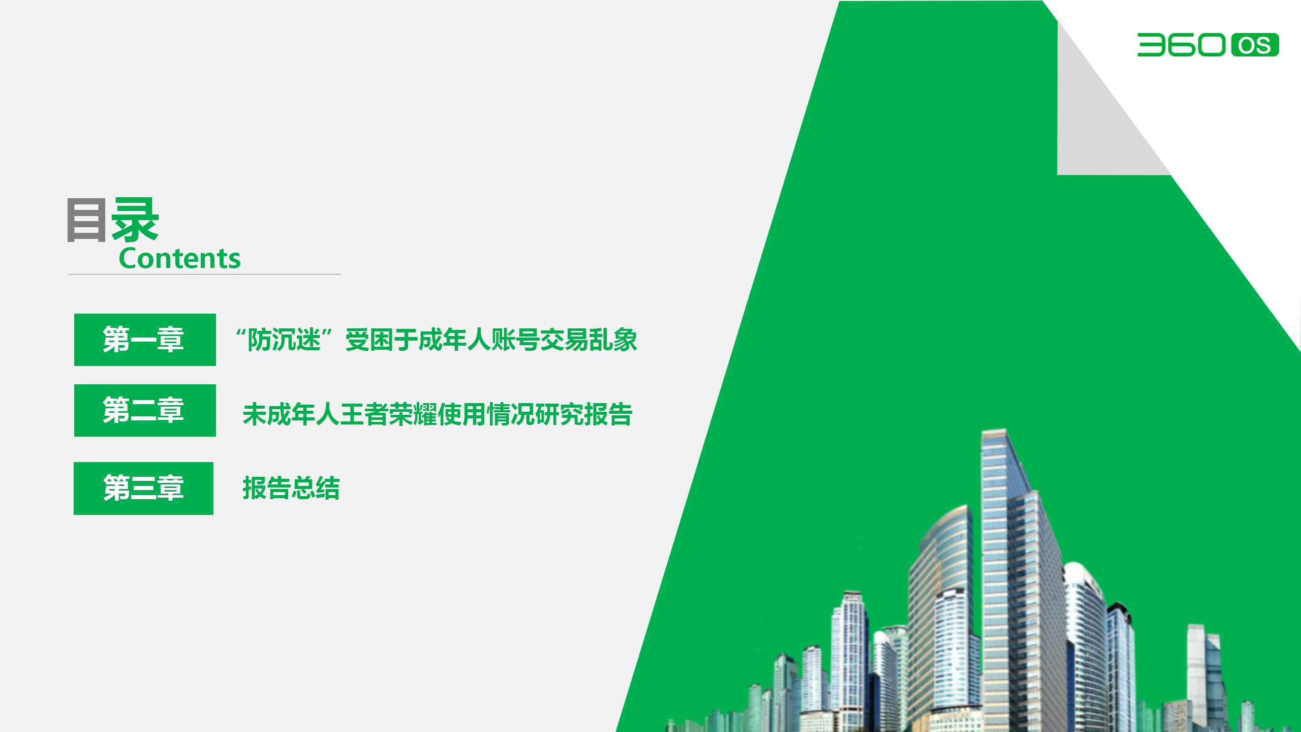防沉迷研究报告 2期-真的不改版(1)_03.jpg